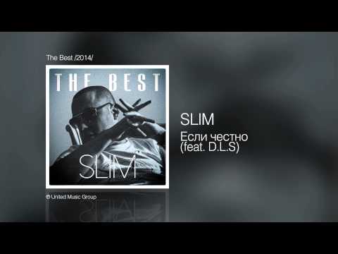 Slim - Если честно (feat. D.L.S) - The Best /2014/