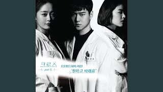 원하고 바래요 I Need You and I Want You