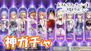 ソシャゲ史上最高クラスにヤバい神ガチャ回して神引き連発だ　part531【#レスレリアーナのアトリエ】【#レスレリ】