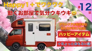 【親の介護の後の人生】第12話　Happy1+でワクワクな車中泊　普段使い楽々　動くお部屋 キャンピングカー