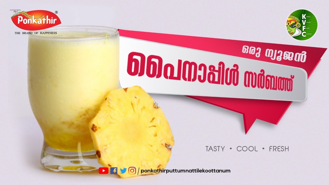 ഒരു കൊച്ചി സ്റ്റൈൽ 'പൈനാപ്പിൾ സർബത്ത്‌ '