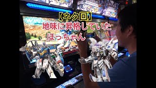 【EXVSMBON】【ネタ回】地味に昇格していたほっちゃん