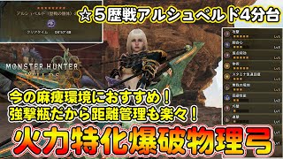 今の麻痺環境で輝く！？星5歴戦アルシュベルドを4分台で狩猟可能な爆破弓装備を紹介！強撃瓶でお手軽に高火力を叩き込めるぞ！【モンハンワイルズ】【モンスターハンターワイルズ】