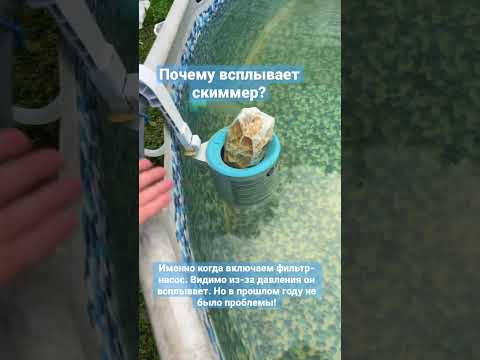 Очистка бассейна с помощью скиммера. Но он всплывает! Что делать?
