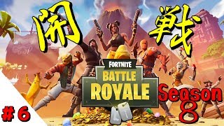 【フォートナイト】#6 シーズン8開幕！！初心者がマジ頑張るってよッ！！