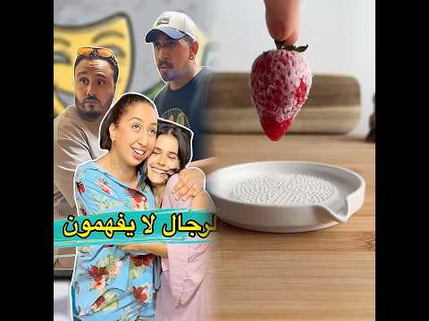 الرجال لا يفهمون🤔malak #malak saraelfadili #comedy #ملاك #ضحك #comedy #سارةالفاضلي #comedyshorts