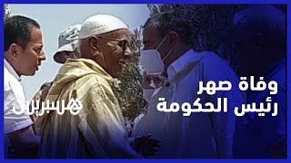 وفاة صهر أخنوش.. الحاج الحسن الإدريسي والد زوجة رئيس الحكومة يوارى الثرى في أكادير thumbnail