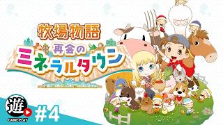 【生】ほのぼのライフ？【牧場物語 再会のミネラルタウン】#4