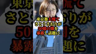 【さとうさおり】東京都の消費税無申告問題の闇を暴露し話題に
