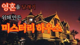 Download lagu 👻영혼을 달래주기 위해 만든 미스터리 하우스 #미스터리 #공포 mp3