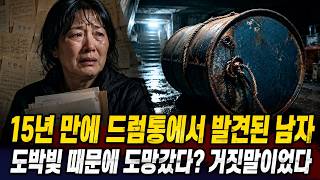Download lagu 1992년 사라진 학교 수위, 15년 후 폐교 드럼통에서 발견… “도박빚 때문에 도망갔다”는 거짓말의 진실 mp3
