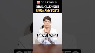 [그대고운피부과]  더고운 흉터클리닉