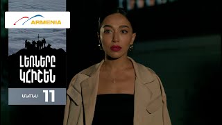 Լեռները Կհիշեն, Սերիա 11, Անոնս / Lernery Khishen