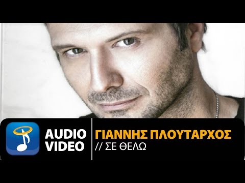 Γιάννης Πλούταρχος - Σε Θέλω | Giannis Ploutarhos - Se Thelo (Official Audio Video)