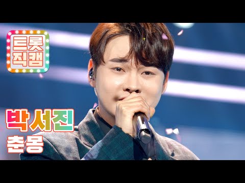 [트롯직캠]박서진의 ’춘몽’ l 트롯챔피언 l EP13