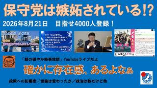【保守党は嫉妬されている⁉︎ 確かに存在感、あるよぁ】#日本保守党 #百田尚樹 #有本香 #梅原克彦 #島田洋一 #北村晴男 #小野寺まさる #自民党 #高市早苗 #参政党 #消費税減税 #移民