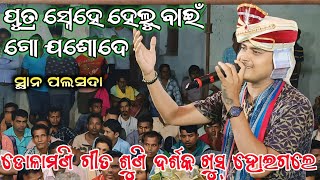 Download lagu Putra Snehe Helu Bai Go Jashode | Dolamani Maharana | Palsada Kirtan Dhara mp3