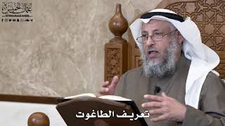 767 - تعريف الطاغوت - عثمان الخميس