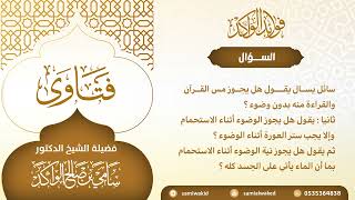 صورة مس القرآن الكريم بدون وضوء || فتاوى عامة || د . سامي بن صالح الواكد