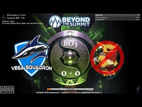 [RU] Vega Squadron vs. No Bounty Hunter - Dota Summit BO3