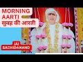 SSDN|Shri Anandpur Morning ki Aarti|श्री आनंदपुर सुबह की आरती |SSDN_Marg|Jai S