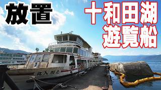 【社会問題】12年放置されてた十和田湖の遊覧船は今どうなっているのか！？【青森県】