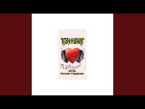 ВІТЕР ,А Я ШПАРЮ