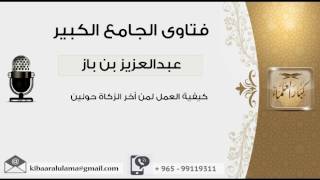 صورة كيفية العمل لمن أخر الزكاة حولين - بن باز - مشروع كبار العلماء