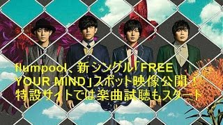 flumpool、新シングル「FREE YOUR MIND」スポット映像公開！特設サイトでは楽曲試聴もスタート
