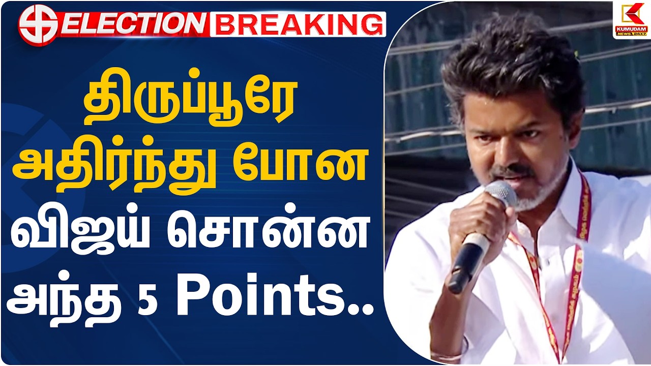 Vijay Full Speech: திருப்பூரே அதிர்ந்து போன விஜய் சொன்ன அந்த 5 Points | TVK Vijay | Tiruppur