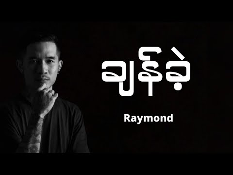 Raymond - ချန်ခဲ့ (Lyrics) R.I.P💔. [နှစ်နှစ်ပြည့်လွမ်းဆွတ်ခြင်း]
