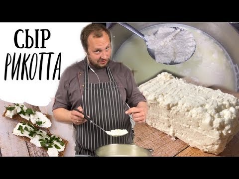 Ricotta - Как приготовить итальянский творожный сыр Рикотта (ENG SUBs)