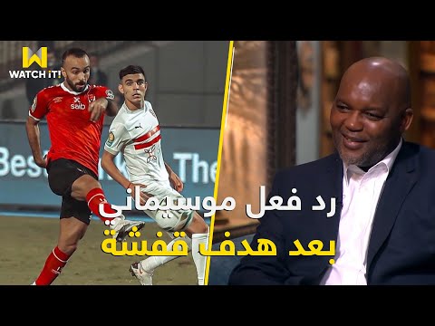 Ù…ÙˆØ³ÙŠÙ…Ø§Ù†ÙŠ ÙŠÙƒØ´Ù Ø³Ø± Ù„Ø§ÙØªØ© ÙˆØ¶Ø¹Ù‡Ø§ ÙÙŠ ØºØ±ÙØ© Ù„Ø§Ø¹Ø¨ÙŠ Ø§Ù„Ø£Ù‡Ù„ÙŠ Ù‚Ø¨Ù„ Ø§Ù„Ù†Ù‡Ø§Ø¦ÙŠ Ø§Ù„Ø¥ÙØ±ÙŠÙ‚ÙŠ ÙÙŠØ¯ÙŠÙˆ