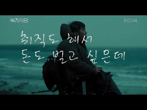 [복지식당] 런칭 예고편