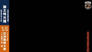 [情報] 獅王時光機 08亞洲職棒大賽 統一vs西武