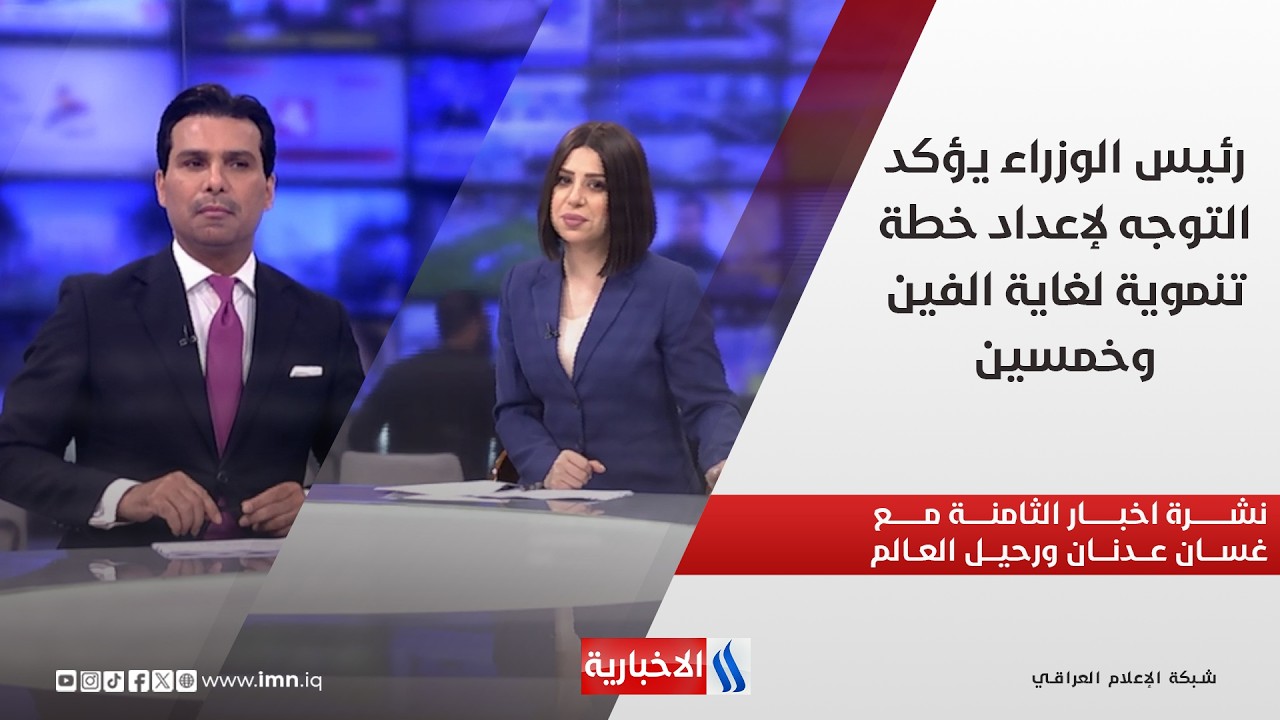 فيديو | رئيس الوزراء يؤكد التوجه لإعداد خطة تنموية لغاية الفين وخمسين..  في نشرة الثامنة