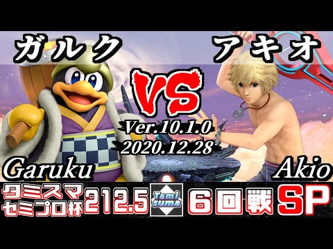 【スマブラSP】タミスマ#212.5 セミプロ杯6回戦 ガルク(デデデ) VS アキオ(シュルク) - オンライン大会