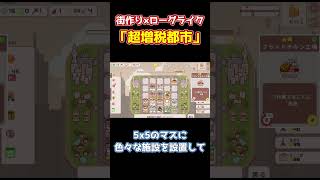 【1分で分かる！】街を育てて増税に耐えるローグライトゲーム「超増税都市」#shorts  #ゲーム紹介 #インディーゲーム