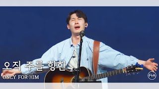F.I.A LIVE WORSHIP -  오직 주를 향한 (피아버전) | ONLY FOR HIM (FIA.ver)