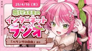 【生ラジオ】雑学・雑談特化勢兼、ツール屋さんが送る✉鹿狩スモモのひと狩り聞こうぜ# 81【 #vtuber  鹿狩スモモ】
