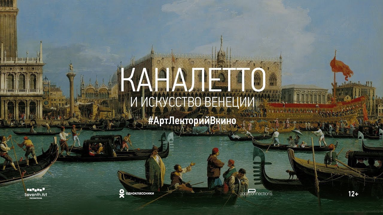 АРТ-ЛЕКТОРИЙ В КИНО: Каналетто и искусство Венеции