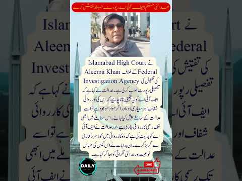 IHC Demands FIA’s Detailed Report on Aleema Khan Inquiry #Accountability