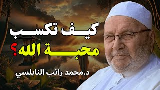 هل تريد أن يحبك الله؟ ❤️ إليك الطريق الواضح إلى محبته - للشيخ راتب النابلسي