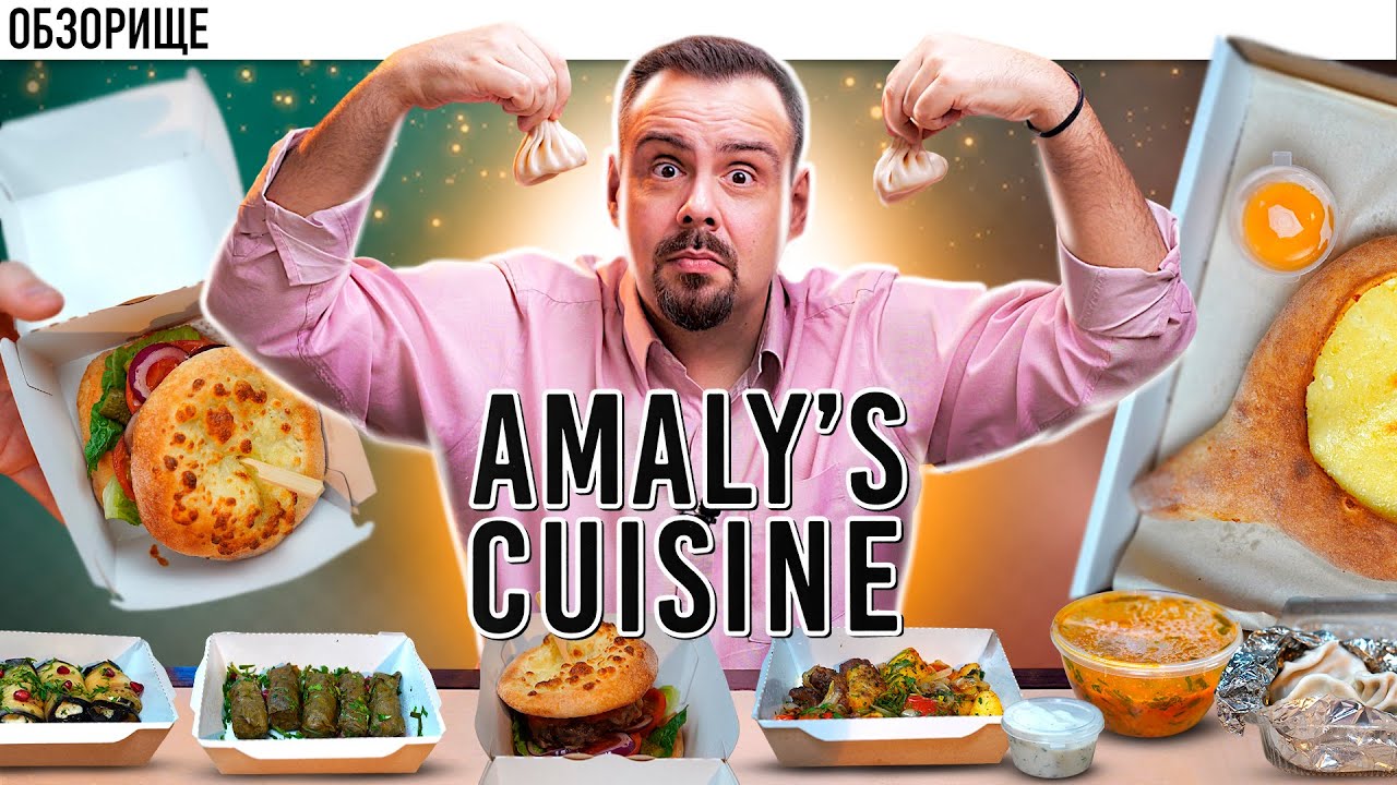 Доставка AMALY`S CUISINE | Многозадачная Амалия