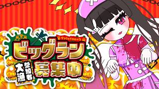 【スプラ3/ビッグラン】スメーシーワールドにシャケ襲来！？オカシラ連合から街を守れ！【参加型】
