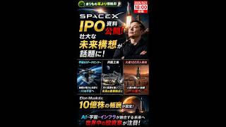 SpaceX、本気で火星移住へ… #ニュース解説 #一分でわかる #時事ネタ #国際ニュース #SpaceX #イーロンマスク #火星移住 #ai