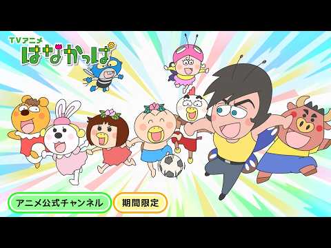 【はなかっぱ公式】「ぼくらのオームラ先生」