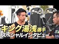 【日本フィジーク チャンピオン】 湯浅 幸大 選手の特別インタビュー公開！【ビーレジェンド鍵谷TV】
