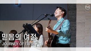 F.I.A LIVE WORSHIP - 믿음의 여정 (피아버전) | JOURNEY OF FAITH (FIA.ver)