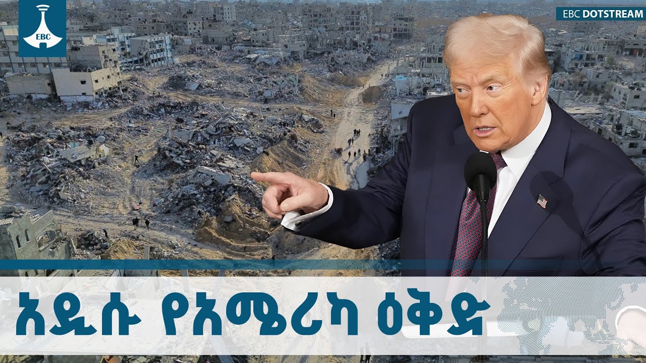 አሜሪካ ጋዛን የሚያስተዳድር ገለልተኛ ወታደራዊ  ኃይል እንዲመሰረት እቅድ አቀረበች 